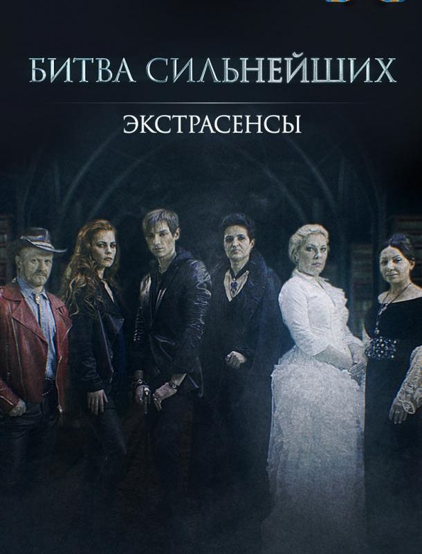 Экстрасенсы. Битва сильнейших (2 сезон) 2025