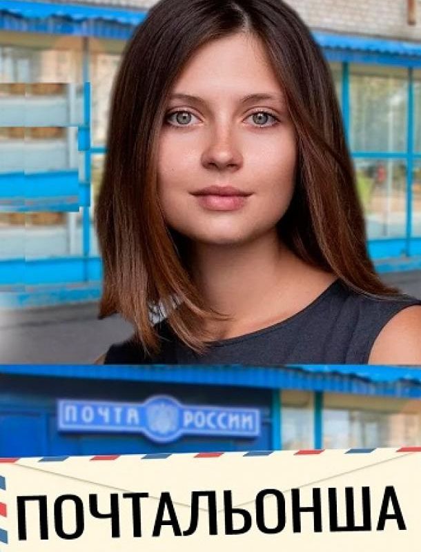 Почтальонша (1-2 сезон) 2024