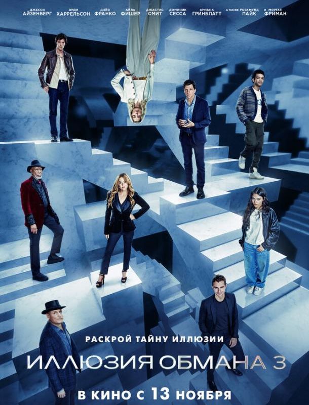 Иллюзия обмана 3 2025