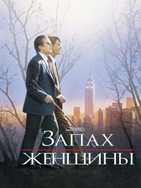 Запах женщины 1992