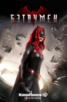 Бэтвумен / Batwoman 2 сезон 2017
