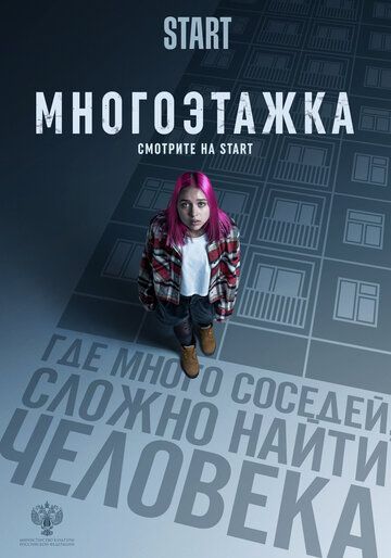 Многоэтажка 2022