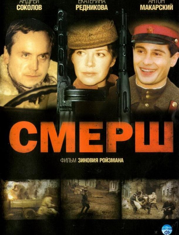 СМЕРШ (1 сезон) 2007 СМЕРШ (1 сезон) 2007