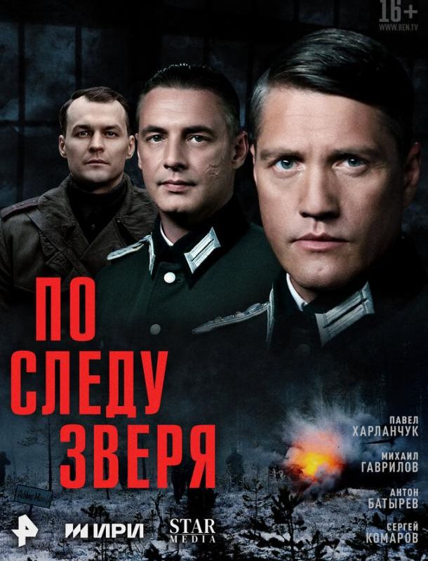 По следу зверя (1 сезон) 2025 По следу зверя (1 сезон) 2025