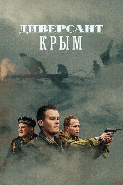 Диверсант. Крым (1 сезон) 2020