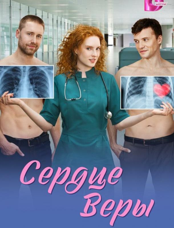 Сердце Веры (1 сезон) 2026
