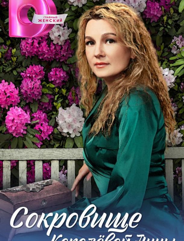 Сокровище Королёвой Анны 2024