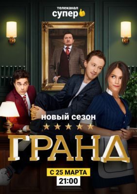 Гранд 2 сезон 2016