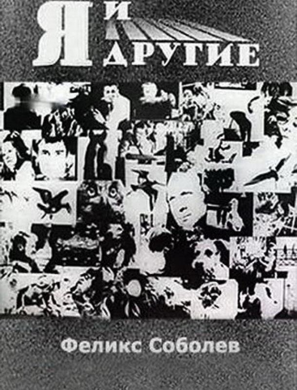 Я и другие 1971