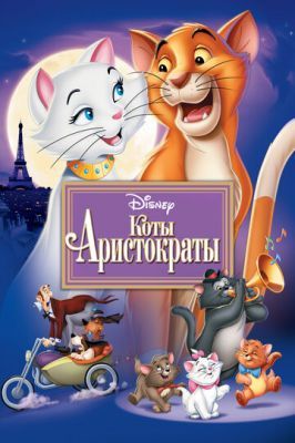 Коты-аристократы 1970 Коты-аристократы 1970