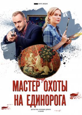 Мастер охоты на единорога 2019 Мастер охоты на единорога 2019