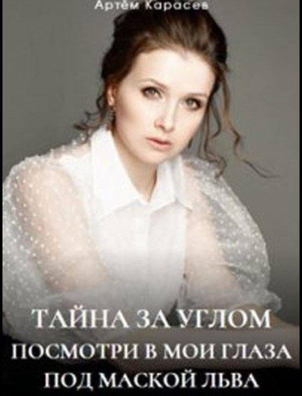 Тайна за углом (1 сезон) 2024