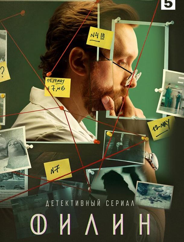 Филин (1-3 сезон) 2021