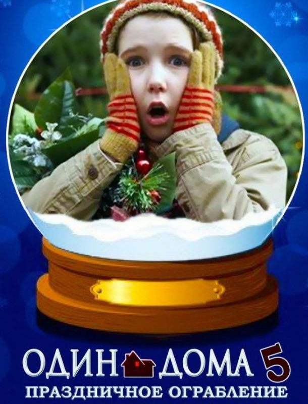 Один дома 5: Рождественское ограбление ( сезон) 2012