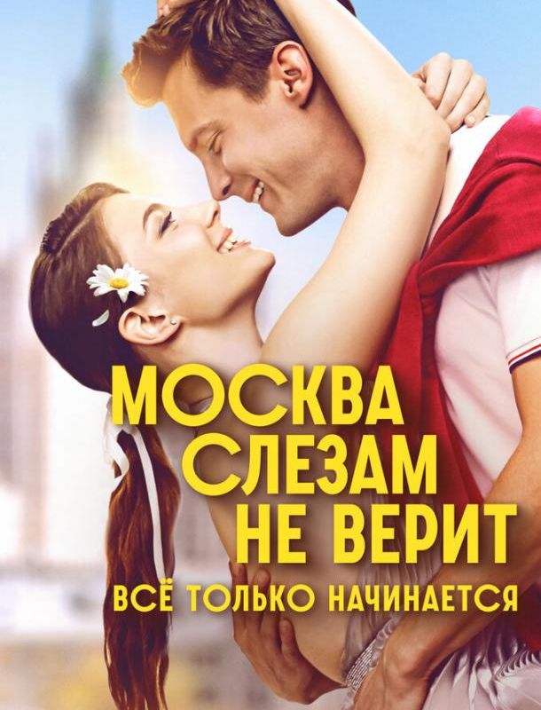 Москва слезам не верит. Всё только начинается (1 сезон) 2025 Москва слезам не верит. Всё только начинается (1 сезон) 2025