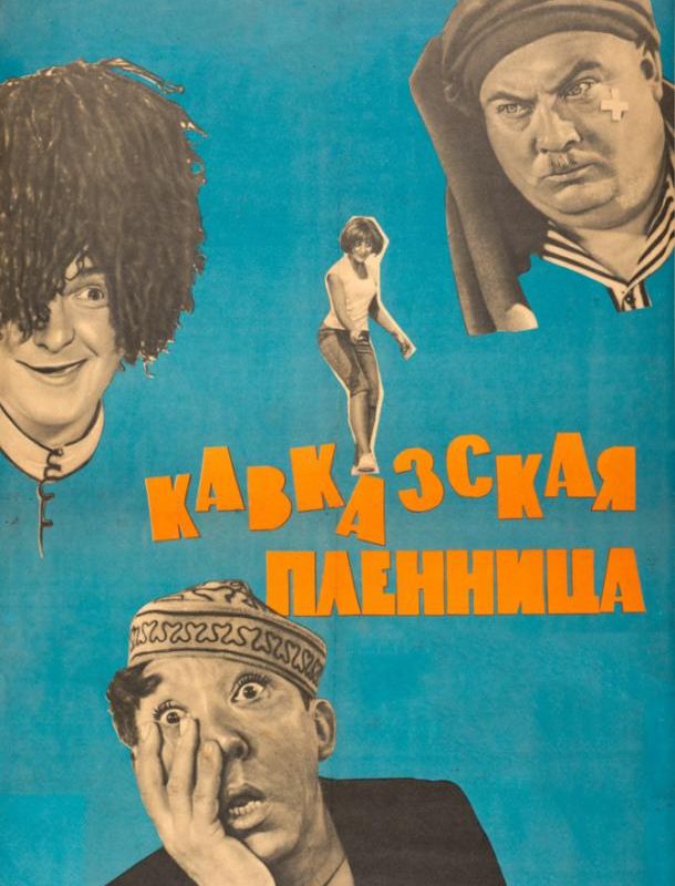 Кавказская пленница, или Новые приключения Шурика 1967