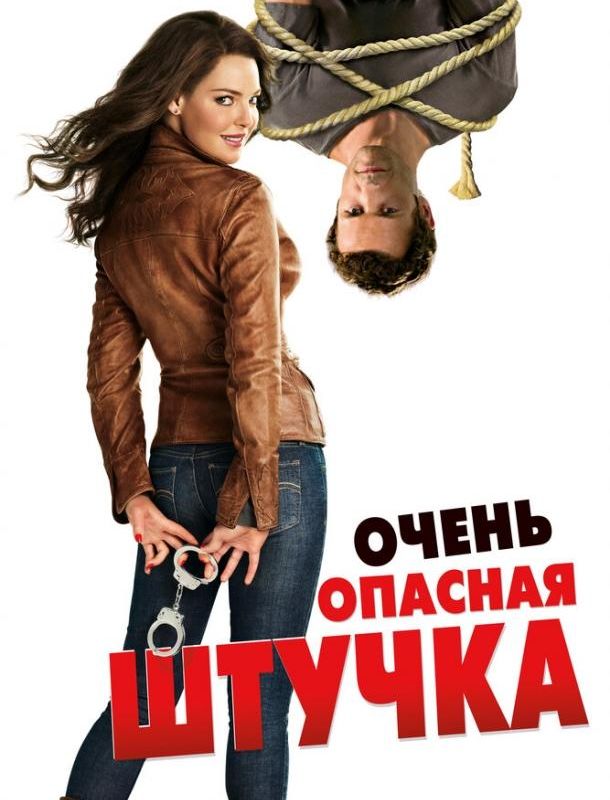 Очень опасная штучка ( сезон) 2012