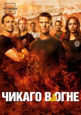 Пожарные чикаго / Chicago Fire 9 сезон 2012
