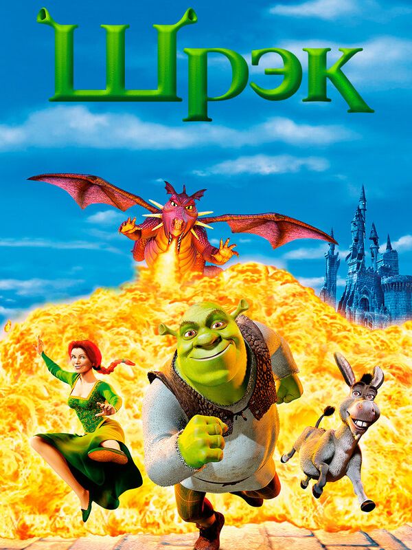Шрэк 2001