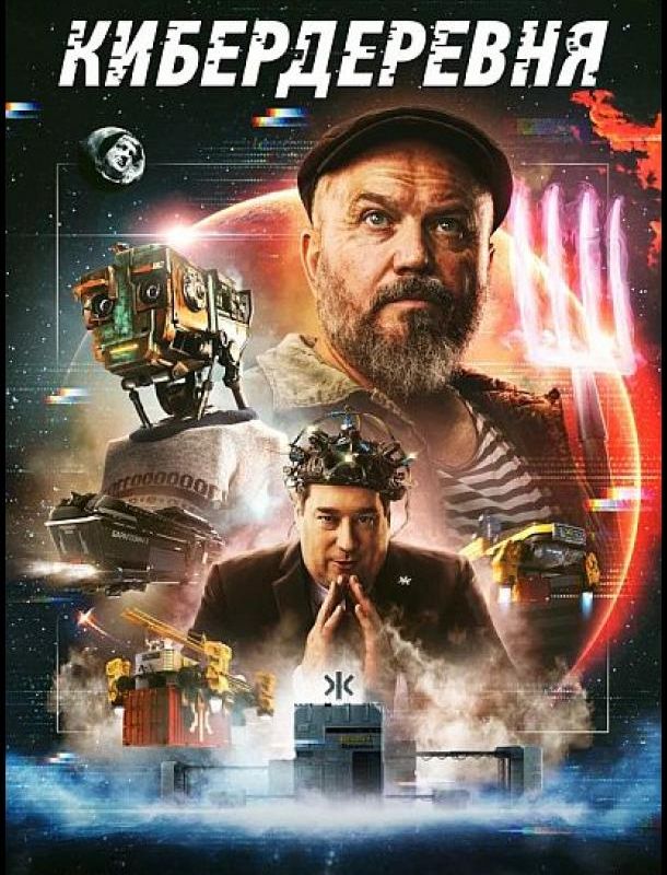Кибердеревня (1 сезон) 2023 Кибердеревня (1 сезон) 2023