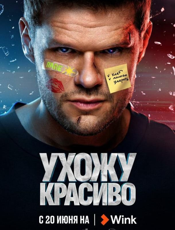 Ухожу красиво (1-2 сезон) 2023 Ухожу красиво (1-2 сезон) 2023