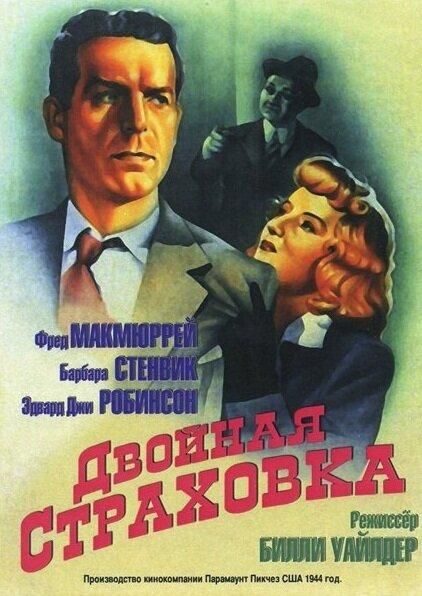 Двойная страховка 1944 Двойная страховка 1944