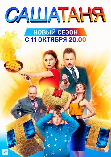 СашаТаня (1-8 сезон) 2013