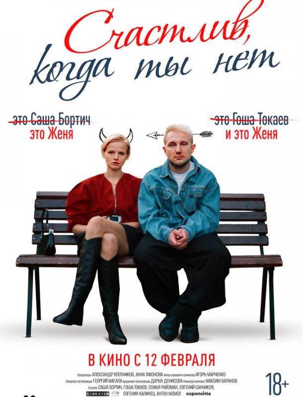 Счастлив, когда ты нет 2025