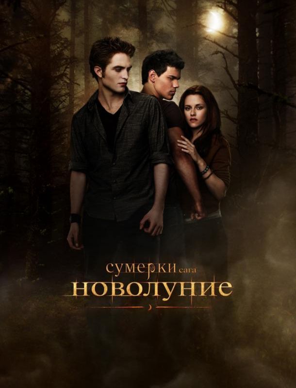 Сумерки. Сага. Новолуние 2009