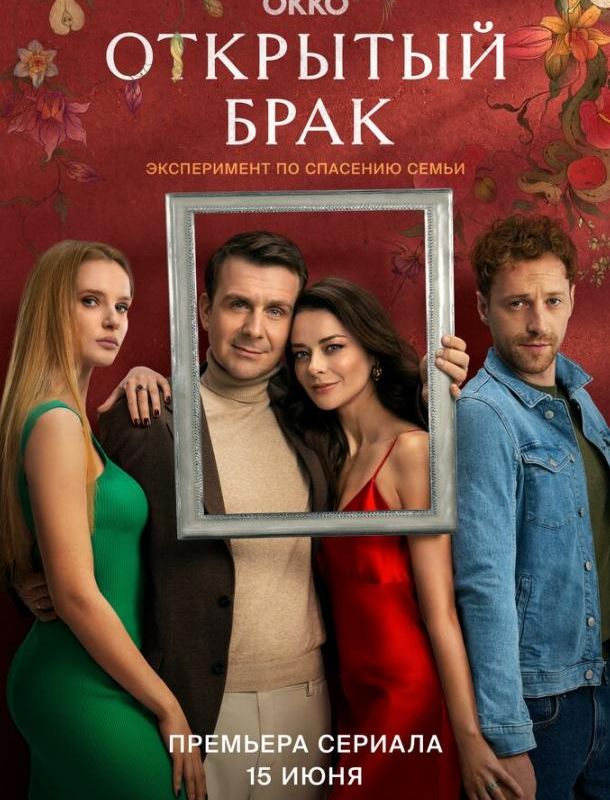 Открытый брак (1-2 сезон) 2023