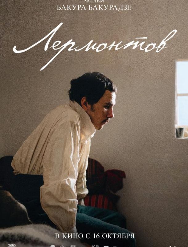 Лермонтов 2025