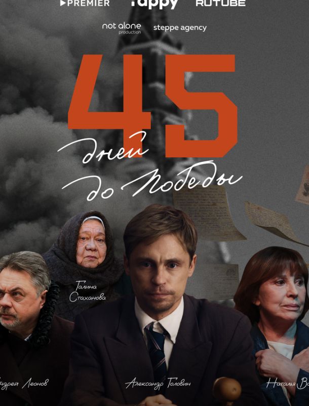 45 дней до победы (1 сезон) 2025 45 дней до победы (1 сезон) 2025