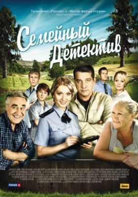 Семейный детектив (1 сезон) 2012