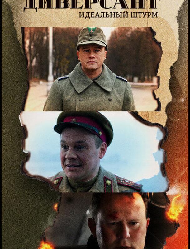 Диверсант. Идеальный штурм (1 сезон) 2022