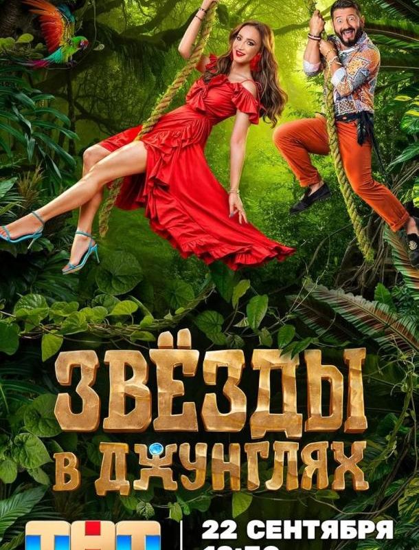 Звезды в джунглях (2 сезон) 2024