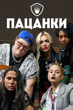 Пацанки (1-9 сезон) 2021