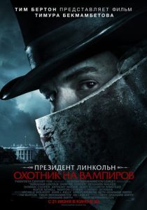 Президент Линкольн: Охотник на вампиров 2012
