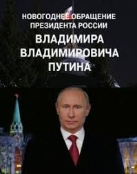 Новогоднее поздравление Владимира Путина 2022 от 31.12.2021 2021