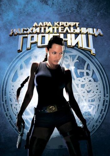 Лара Крофт: Расхитительница гробниц 2001 Лара Крофт: Расхитительница гробниц 2001