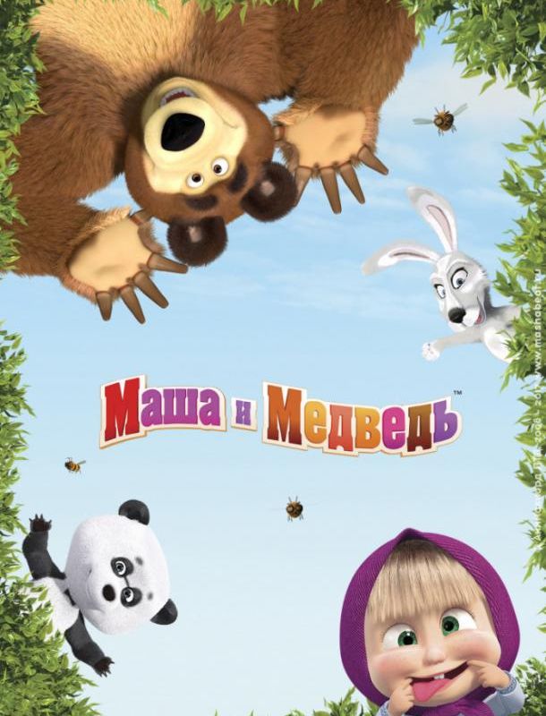 Маша и Медведь 2009