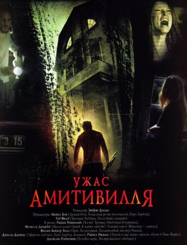 Ужас Амитивилля ( сезон) 2005