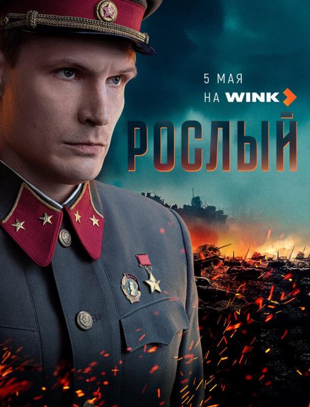 Рослый (1 сезон) 2025 Рослый (1 сезон) 2025