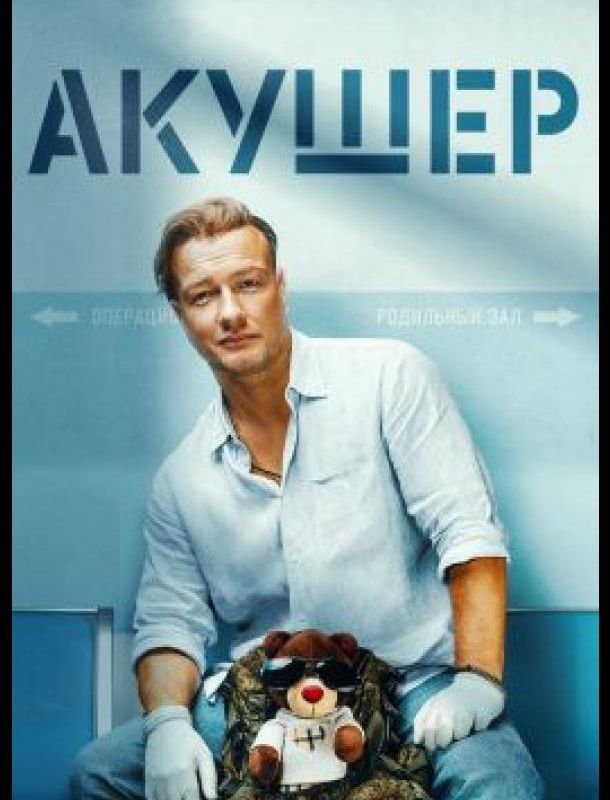 Акушер (1 сезон) 2022