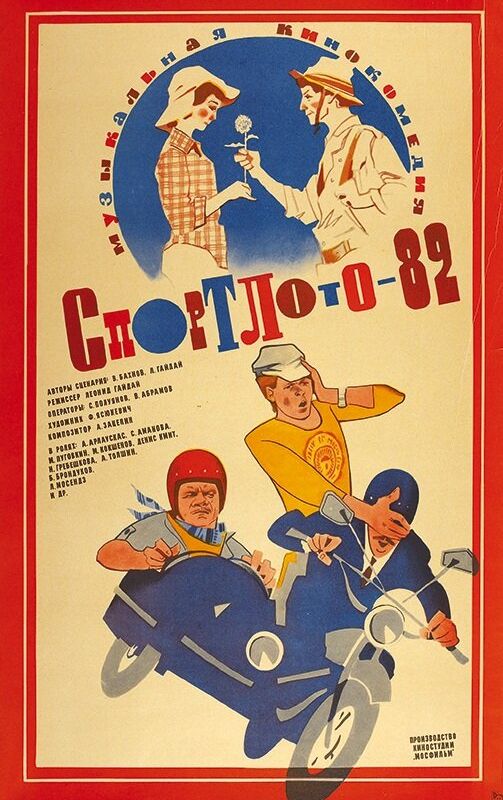 Спортлото-82 1982