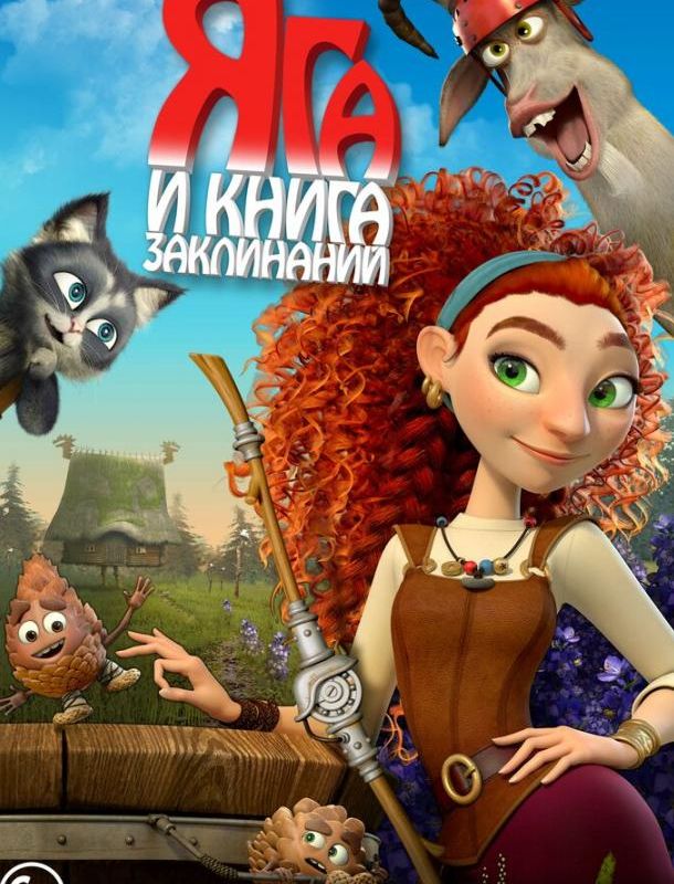 Яга и книга заклинаний 2022
