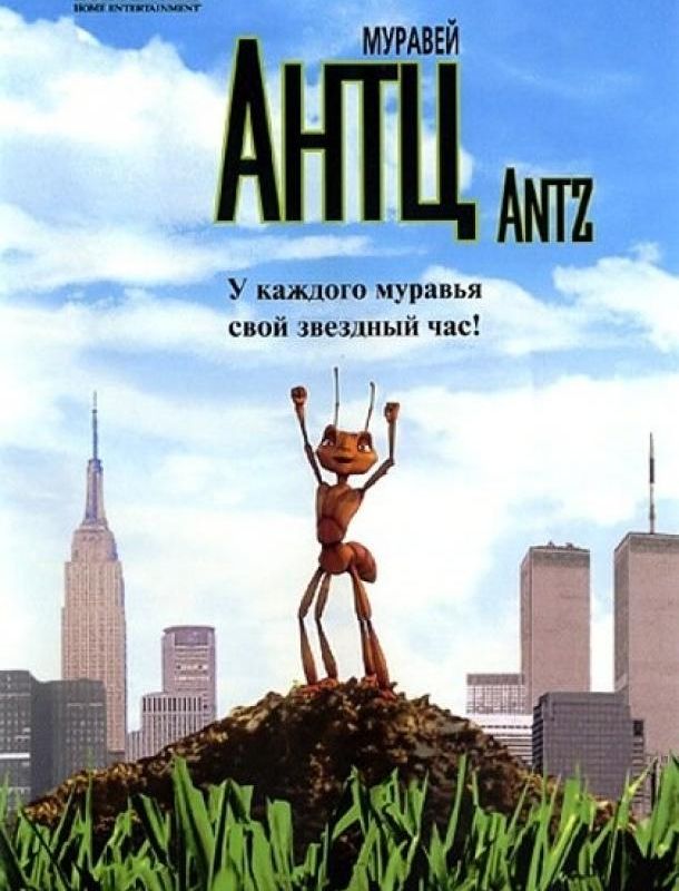 Муравей Антц 1998 Муравей Антц 1998