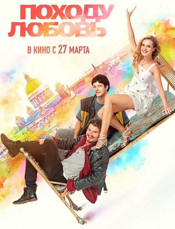 Походу любовь 2025
