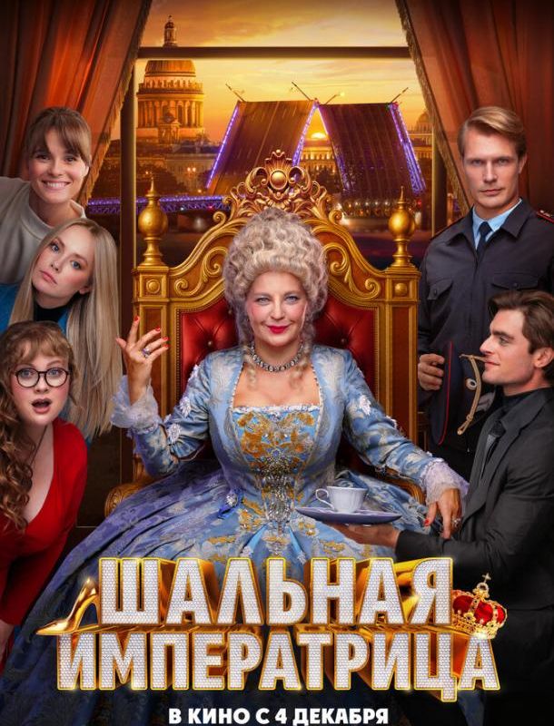 Шальная императрица 2025