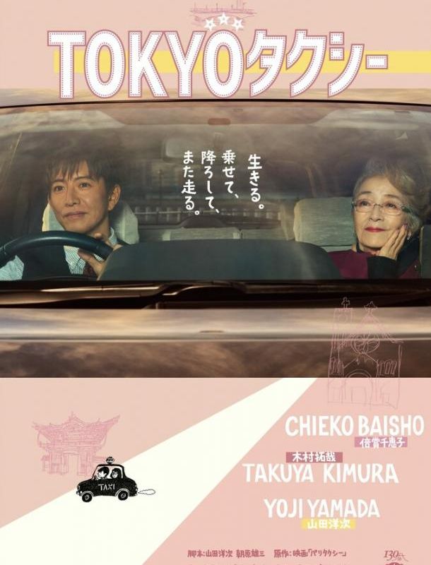 Токийское такси 2025