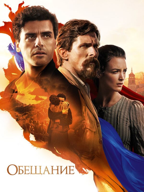 Обещание 2016